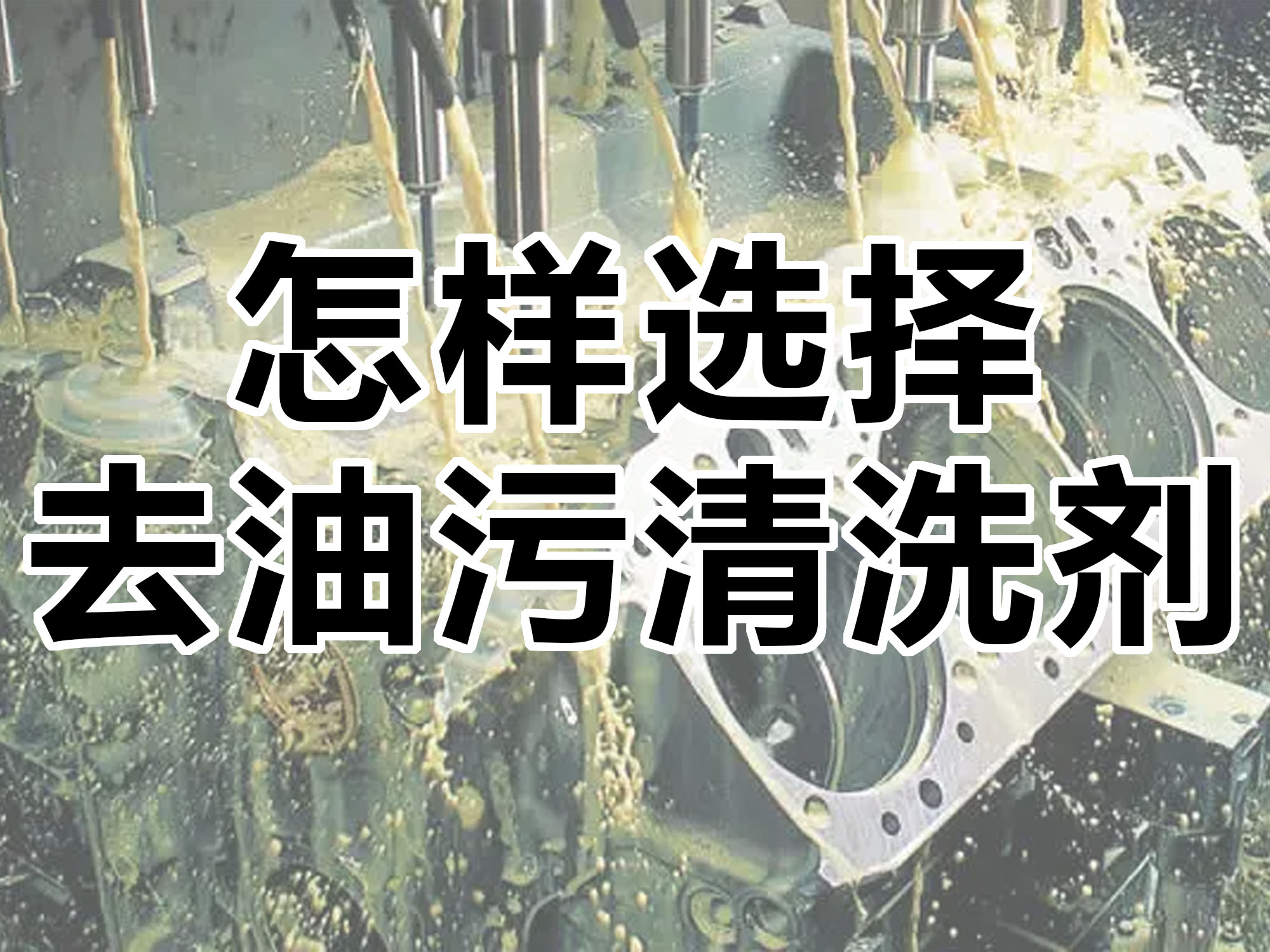 怎樣選擇合適的去油污清洗劑！